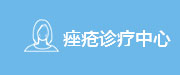 绍兴肤卫仕皮肤病专科