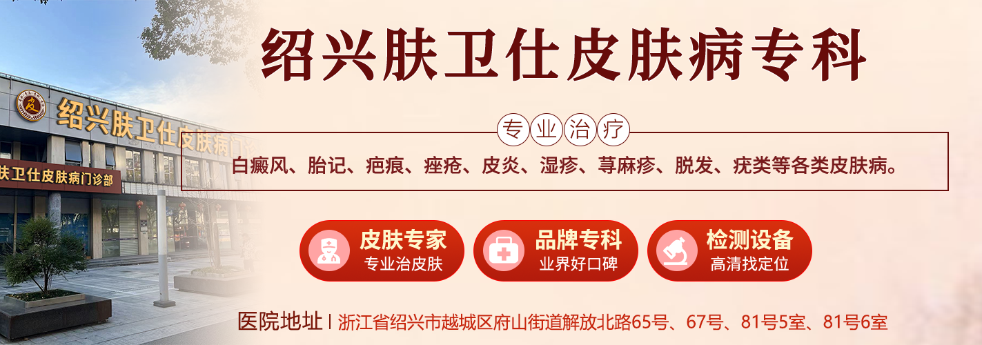 绍兴越城肤卫仕皮肤病医院