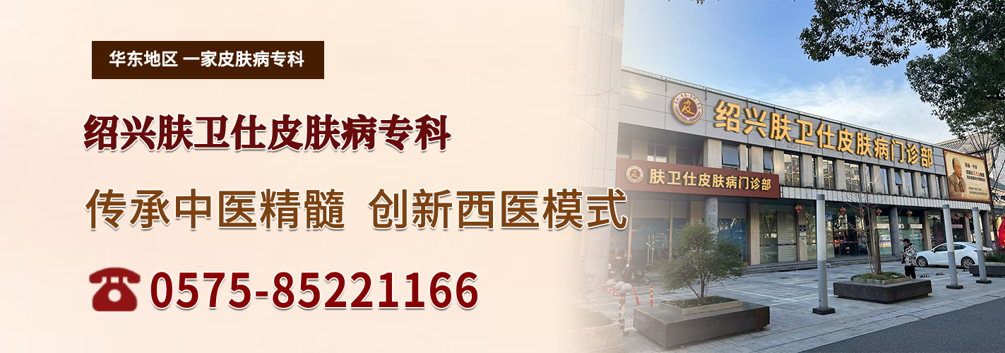 绍兴越城肤卫仕皮肤病医院